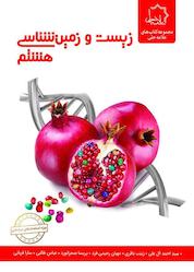 کتاب زیست و زمین شناسی هشتم اثر و دیگران نشر علامه حلی