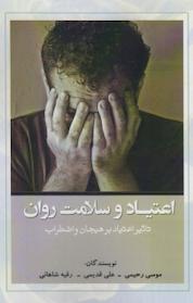 کتاب اعتیاد و سلامت روان اثر موسی رحیمی نشر آرادمان