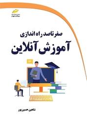 کتاب صفر تا صد راه اندازی آموزش آنلاین اثر شاهین حسین پور نشر موسسه فرهنگی هنری دیباگران تهران