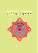 فضا�ی مجازی در اندیشه اسلامی