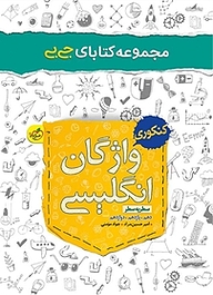 کتاب  مجموعه کتابای جی بی واژگان انگلیسی سطر به سطر  کنکوری نشر انتشارات خیلی سبز