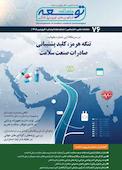 ماهنامه توسعه فناوری های نوین پزشکی شماره 76