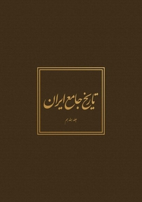 تاریخ جام�ع ایران جلد 17