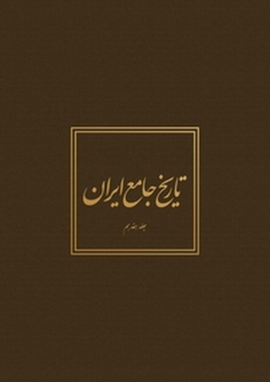 تاریخ جامع ایران جلد 17