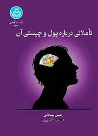 کتاب تاملاتی درباره پول و چیستی آن نشر انتشارات دانشگاه تهران   