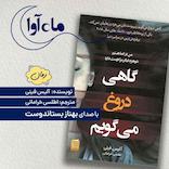 گاهی دروغ می‌گویم