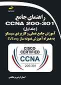 راهنمای جامع CCNA 200-301 جلد 1