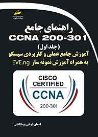کتاب راهنمای جامع CCNA 200-301 جلد 1 نشر موسسه فرهنگی هنری دیباگران تهران   