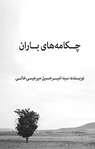 کتاب چکامه های باران نشر انتشارات عینک   