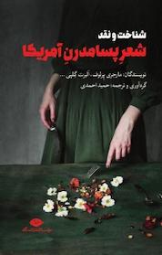 کتاب شناخت و نقد شعر پسامدرن آمریکا اثر مارجری پرلوف نشر انتشارات نگاه