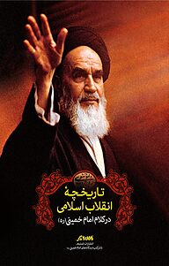 کتاب تاریخچه انقلاب اسلامی در کلام امام خمینی رحمة الله نشر تسنیم   