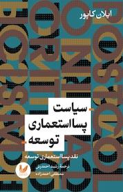 کتاب سیاست پسااستعماری توسعه اثر ایلان کاپور نشر اندیشه احسان