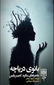کتاب بانوی دریاچه اثر ریموند چندلر نشر طرح نو