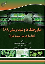 کتاب  میکروجلبک ها و تثبیت زیستی CO2 نشر انتشارات آوای قلم