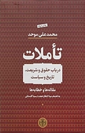 تأملات(در باب حقوق و شریعت، تاریخ و سیاست)