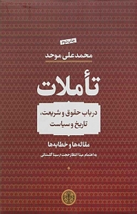کتاب تأملات(در باب حقوق و شریعت، تاریخ و سیاست) بنگاه ترجمه و نشر کتاب پارسه   