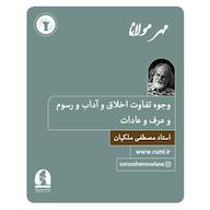 کتاب صوتی وجوه تفاوت اخلاق و آداب و رسوم و عرف و عادات اثر مصطفی ملکیان