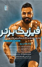 کتاب فیزیک برتر اثر چاد واتربوری نشر انتشارات حتمی