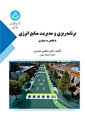 برنامه ریزی و مدیریت منابع انرژی با نگاهی به معماری