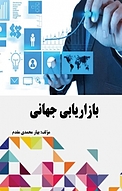 بازاریابی جهانی