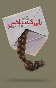 دلی که نداشتی