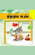 گربه کوچولو