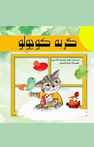 کتاب گربه کوچولو نشر بین المللی ماهواره