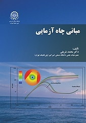 مبانی چاه آزمایی