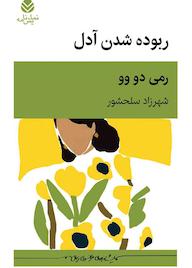 کتاب ربوده شدن آدل اثر رمی دو وو نشر قطره