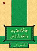 جایگاه حدیث و علوم اسلامی