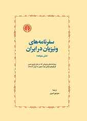 سفرنامه‌های ونیزیان در ایران