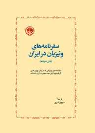 کتاب سفرنامه‌های ونیزیان در ایران نشر انتشارات خوارزمی   