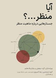 کتاب آیا منظر...؟ اثر گرت دوهرتی نشر پژوهشکده نظر