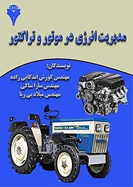 کتاب مدیریت انرژی در موتور و تراکتور نشر دانشگاهی فرهمند   