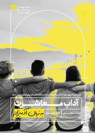 کتاب آداب معاشرت سو فاکس نشر هیرمند