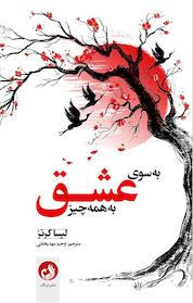 کتاب به سوی عشق به همه چیز اثر لیسا کرنز نشر ترنگ