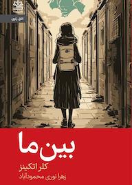 کتاب بین ما اثر کلر اتکینز نشر رایبد