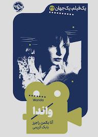 کتاب واندا جلد 32 اثر آنا بکمن راجرز نشر خوب