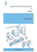 میروم در بیمارستان پارس بمیرم و مولویه