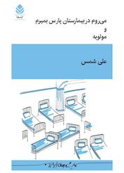 کتاب میروم در بیمارستان پارس بمیرم و مولویه اثر علی شمس نشر قطره
