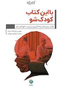با این کتاب کودک شو