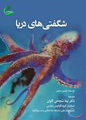 شگفتی های دریا