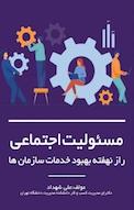 مسئولیت اجتماعی راز نهفته بهبود خدمات سازمان ها