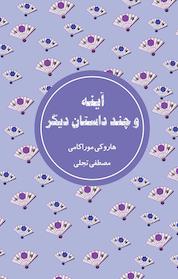 کتاب آینه و چند داستان دیگر اثر هاروکی موراکامی نشر شمشاد