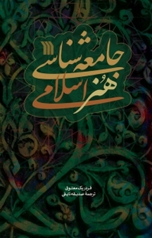 جامعه شناسی هنر اسلامی