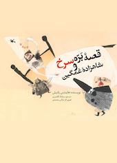 قصه بره سرخ و شاهزاده غمگین