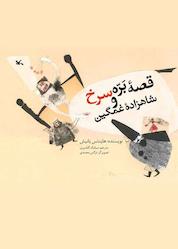 کتاب قصه بره سرخ و شاهزاده غمگین اثر هاینتس یانیش نشر انتشارات کانون پرورش فکری کودکان و نوجوانان