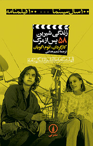 کتاب زندگی شیرین پس از مرگ نشر نی   