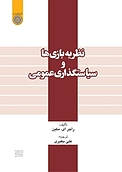 نظریه بازی ها و سیاستگذ�اری عمومی