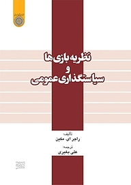 کتاب نظریه بازی ها و سیاستگذاری عمومی نشر دانشگاه امام صادق (ع)   